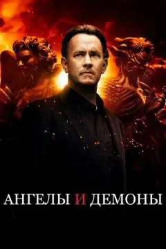 Ангелы и Демоны онлайн