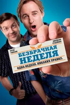 Безбрачная неделя онлайн