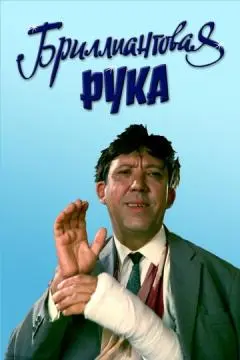 Бриллиантовая рука онлайн