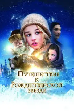 Путешествие к Рождественской звезде онлайн