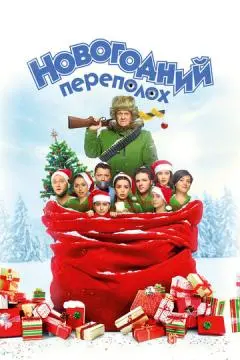 Новогодний переполох онлайн