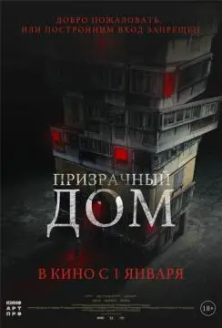 Призрачный дом онлайн