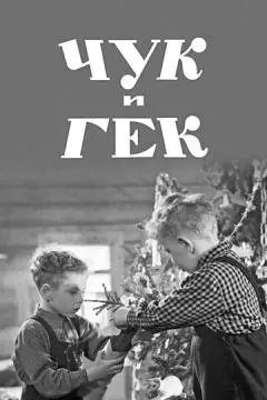 Чук и Гек онлайн