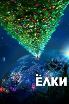 Ёлки онлайн