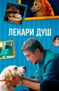 Лекари душ онлайн