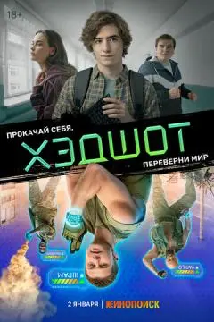Хэдшот онлайн