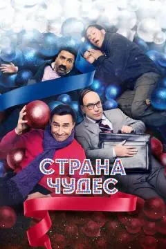 Страна чудес онлайн