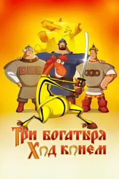 Три богатыря: Ход конем онлайн