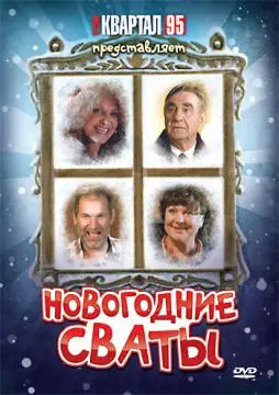 Новогодние сваты онлайн