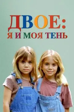 Двое: Я и моя тень онлайн
