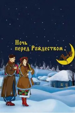 Ночь перед Рождеством онлайн