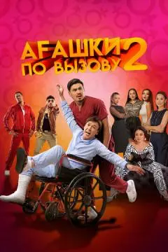 Агашки по вызову 2: Начало онлайн