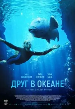 Друг в океане онлайн