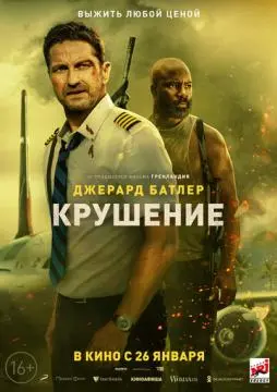 Крушение онлайн