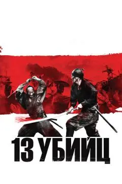 13 убийц онлайн