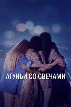 Лгуньи со свечами онлайн