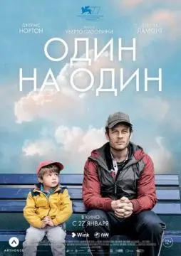Один на один онлайн