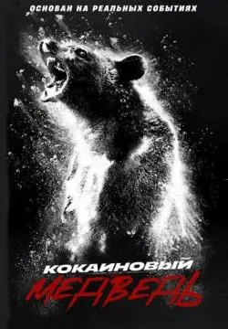 Кокаиновый медведь онлайн