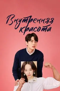 Внутренняя красота онлайн