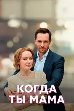 Когда ты мама онлайн