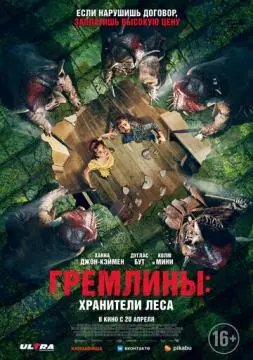 Гремлины: Хранители леса онлайн