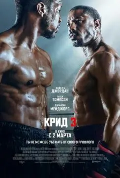 Крид 3 онлайн