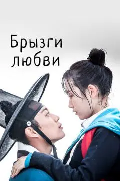 Брызги любви онлайн