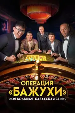 Моя большая казахская семья: Операция Бажухи онлайн