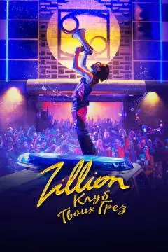 Zillion. Клуб твоих грез онлайн
