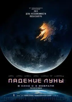 Падение Луны онлайн