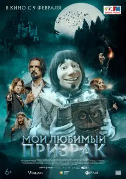 Мой любимый призрак онлайн