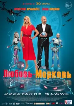 Любовь-морковь: Восстание машин онлайн