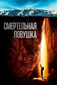 Смертельная ловушка онлайн