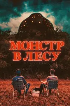 Монстр в лесу онлайн