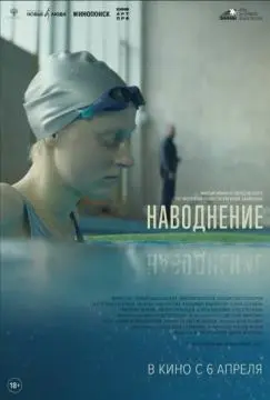 Наводнение онлайн