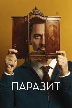 Паразит онлайн