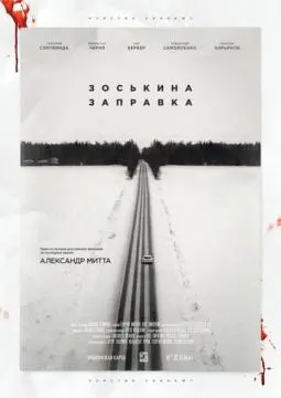 Зоськина заправка онлайн