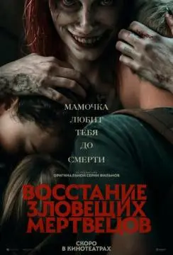 Восстание зловещих мертвецов онлайн