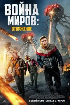Война миров: Вторжение онлайн
