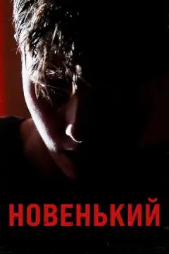 Новенький онлайн