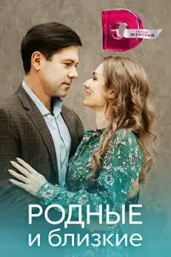 Родные и близкие онлайн