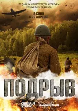 Подрыв онлайн