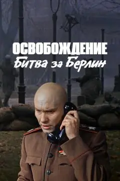 Освобождение: Битва за Берлин онлайн