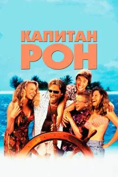 Капитан Рон онлайн