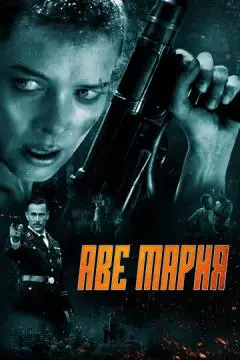 Аве Мария онлайн