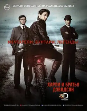 Харли и братья Дэвидсон онлайн