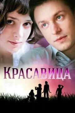 Красавица онлайн