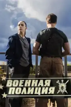 Военная полиция онлайн