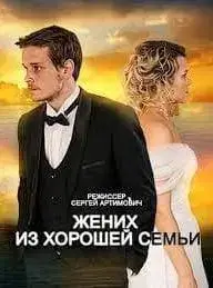 Жених из хорошей семьи онлайн