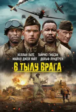 В тылу врага онлайн